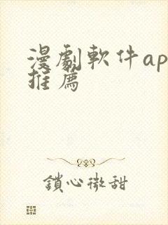 漫剧软件app推荐