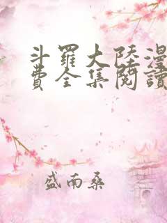 斗罗大陆漫画免费全集阅读