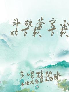 斗破苍穹小说txt下载 下载
