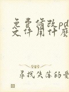 免费修改pdf文件用什么软件好