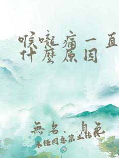 喉咙痛一直咳嗽什么原因