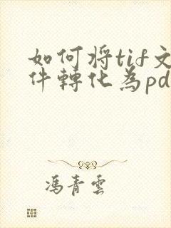 如何将tif文件转化为pdf文件