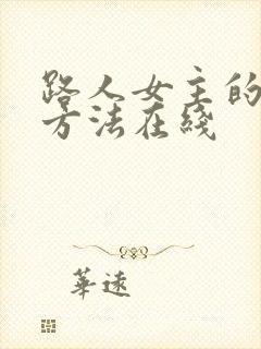 路人女主的养成方法在线