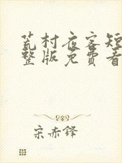 荒村夜客短剧完整版免费看