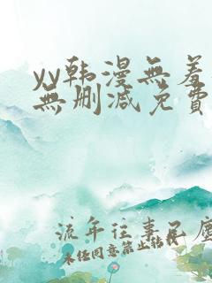 yy韩漫无羞遮无删减免费漫画