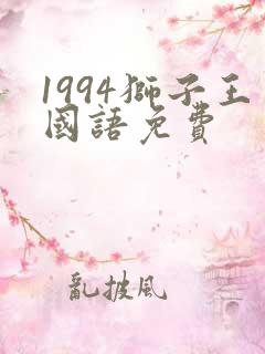 1994狮子王国语免费