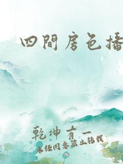 四间房色播