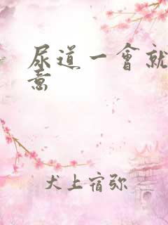 尿道一会就有尿意