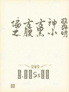 偏方方神医娘亲之腹黑小萌宝