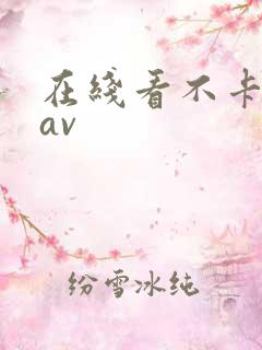 在线看不卡亚洲av