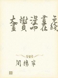 大树漫画免费漫画页面在线看漫画