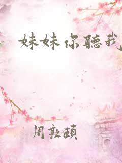 妹妹你听我说