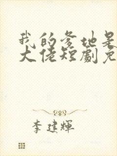 我的爹地是神秘大佬短剧免费观看