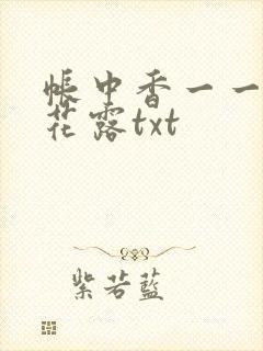 帐中香一一金银花露txt