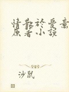 情散于爱意终 原著小说
