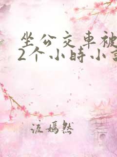 坐公交车被c了2个小时小说