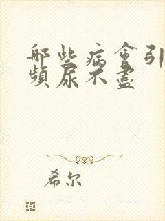 哪些病会引起尿频尿不尽