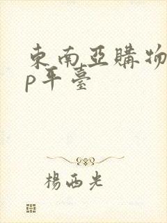 东南亚购物app平台