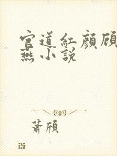 官道红颜顾秋陈燕小说