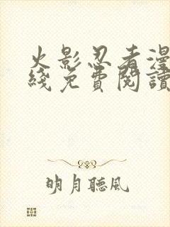 火影忍者漫画在线免费阅读