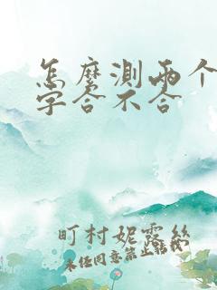 怎么测两个人八字合不合