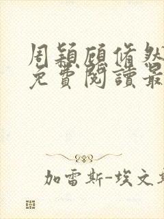 周颖顾修然小说免费阅读最新章节无弹窗