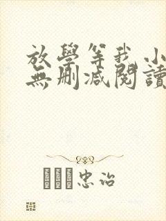 放学等我小说全无删减阅读完整版