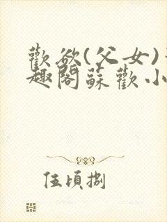 欢欲(父女)笔趣阁苏欢小说
