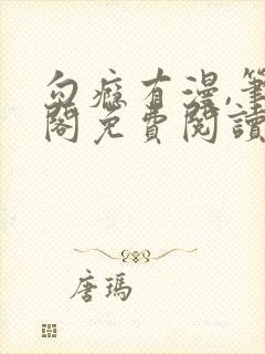 勾瘾有漫,笔趣阁免费阅读