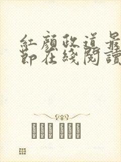 红颜政道最新章节在线阅读