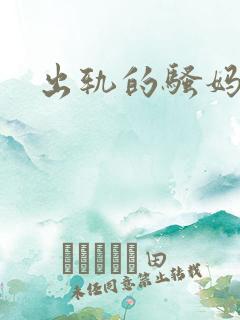 出轨的骚妈妈