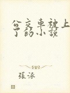 公交车被上高潮了的小说
