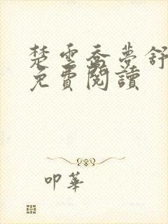楚云乔梦舒小说免费阅读