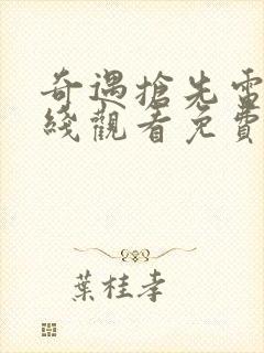 奇遇抢先电影在线观看免费