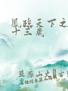 凤临天下之王妃十三岁
