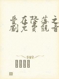 爱在降落之前短剧免费观看