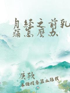 月经之前乳房胀痛怎么办