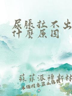 尿胀拉不出来是什么原因