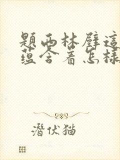 题西林壁这首诗蕴含着怎样的哲理