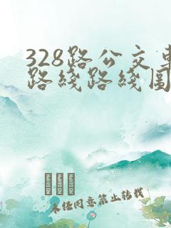 328路公交车路线路线图