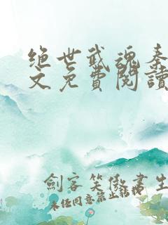 绝世武魂秦南全文免费阅读