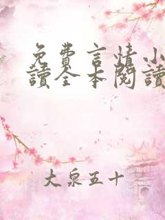 免费言情小说阅读全本阅读