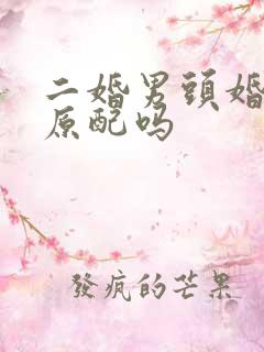二婚男头婚女算原配吗