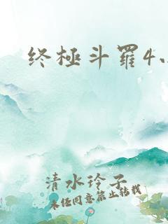 终极斗罗4小说