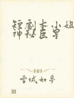 短剧本小姐才是神秘巨星