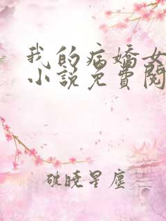 我的病娇女总裁小说免费阅读