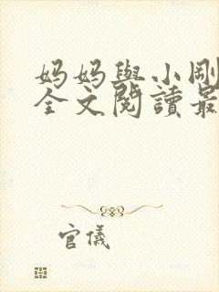 妈妈与小刚小说全文阅读最新章节