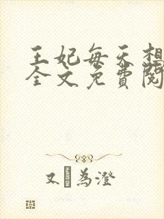 王妃每天想和离全文免费阅读