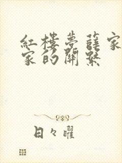 红楼梦薛家和贾家的关系
