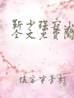 靳少强宠小逃妻全文免费阅读